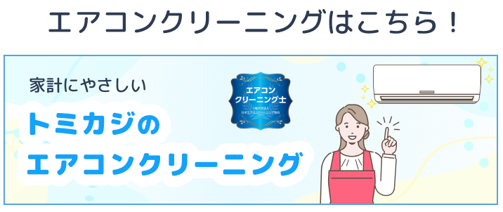 トミカジのエアコンクリーニング