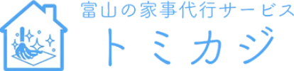 富山市の家事代行サービス　トミカジ