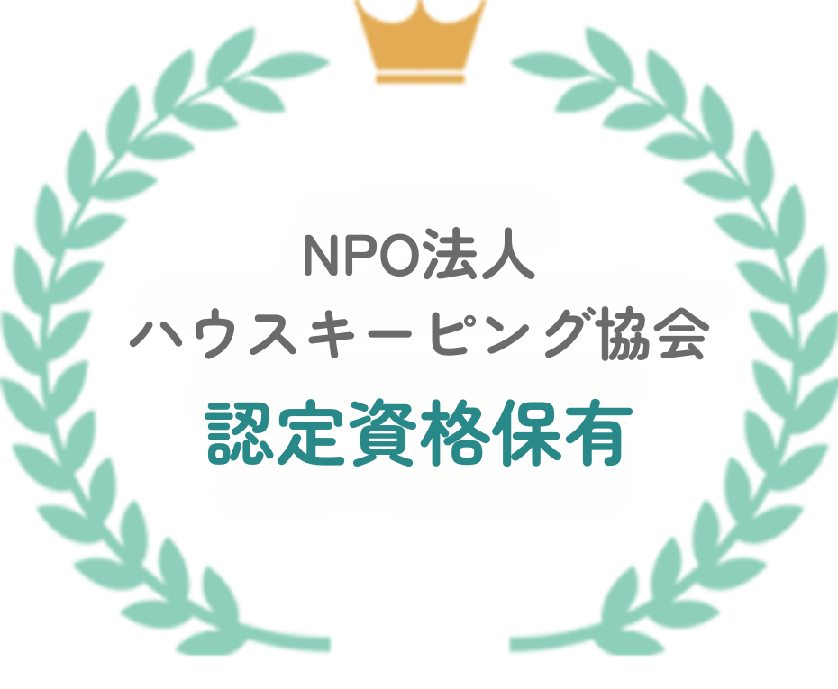 NPO法人ハウスキーピング協会認定資格保有